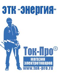 Магазин стабилизаторов напряжения Ток-Про Инверторы сварочные россия в Талице