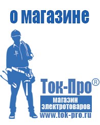 Магазин стабилизаторов напряжения Ток-Про Стабилизаторы напряжения на дом в Талице