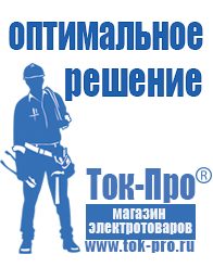Магазин стабилизаторов напряжения Ток-Про Сварочный инвертор или трансформатор в Талице